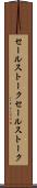 セールストーク Scroll