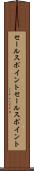 セールスポイント Scroll