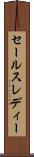 セールスレディー Scroll