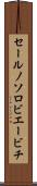 セールノソロビエービチ Scroll