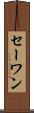 セーワン Scroll