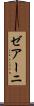 ゼアーニ Scroll