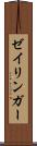 ゼイリンガー Scroll