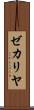 ゼカリヤ Scroll