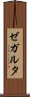 ゼガルタ Scroll