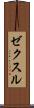 ゼクスル Scroll