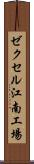 ゼクセル江南工場 Scroll