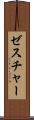 ゼスチャー Scroll
