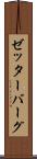 ゼッターバーグ Scroll