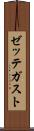ゼッテガスト Scroll