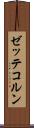 ゼッテコルン Scroll