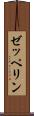 ゼッペリン Scroll