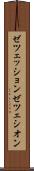ゼツェッション Scroll