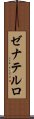 ゼナテルロ Scroll