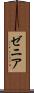 ゼニア Scroll