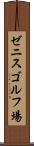 ゼニスゴルフ場 Scroll