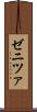 ゼニツァ Scroll