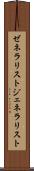 ゼネラリスト Scroll