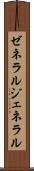ゼネラル Scroll