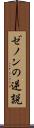 ゼノンの逆説 Scroll