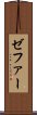 ゼファー Scroll