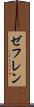 ゼフレン Scroll
