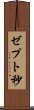 ゼプト秒 Scroll