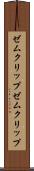 ゼムクリップ Scroll