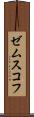 ゼムスコフ Scroll