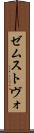 ゼムストヴォ Scroll