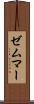 ゼムマー Scroll