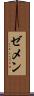 ゼメン Scroll