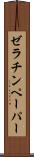 ゼラチンペーパー Scroll