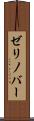 ゼリノバー Scroll