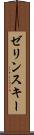 ゼリンスキー Scroll