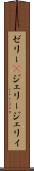 ゼリー(P) Scroll