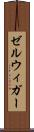 ゼルウィガー Scroll