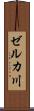 ゼルカ川 Scroll