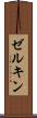 ゼルキン Scroll