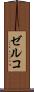 ゼルコ Scroll