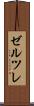 ゼルツレ Scroll