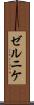 ゼルニケ Scroll