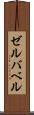 ゼルバベル Scroll