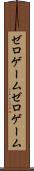 ゼロゲーム Scroll