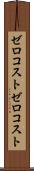 ゼロコスト Scroll