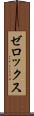 ゼロックス Scroll