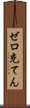 ゼロ充てん Scroll