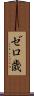 ゼロ歳 Scroll