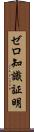 ゼロ知識証明 Scroll