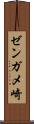 ゼンガメ崎 Scroll